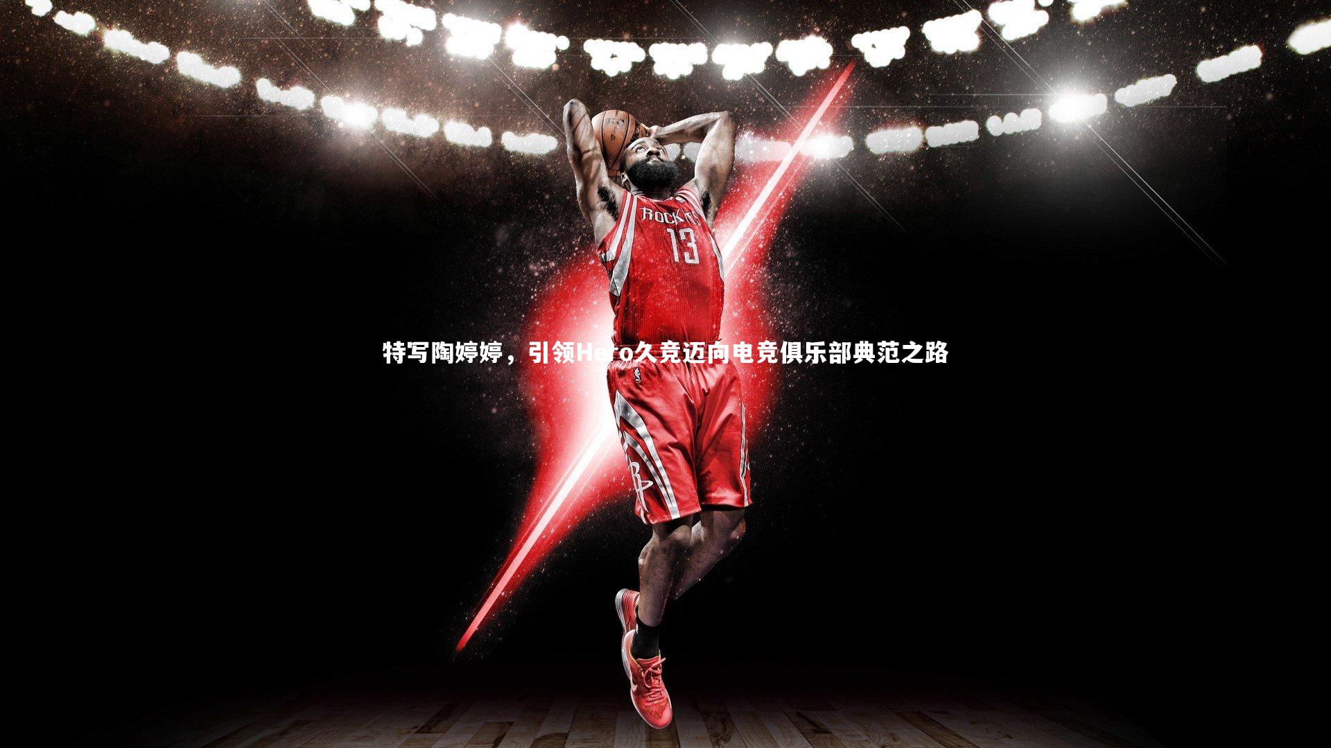 特写陶婷婷，引领Hero久竞迈向电竞俱乐部典范之路