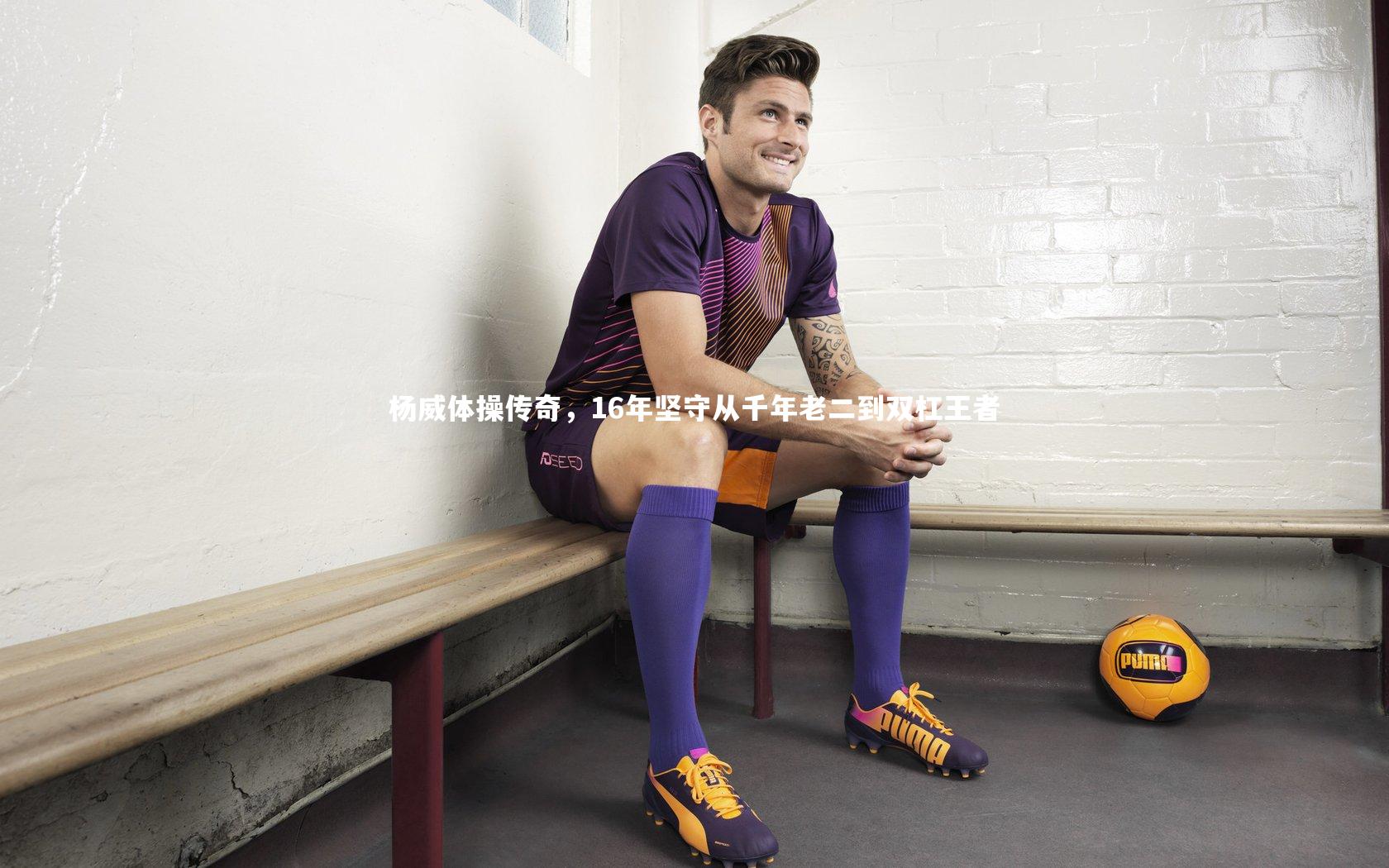 杨威体操传奇,16年坚守从千年老二到双杠王者