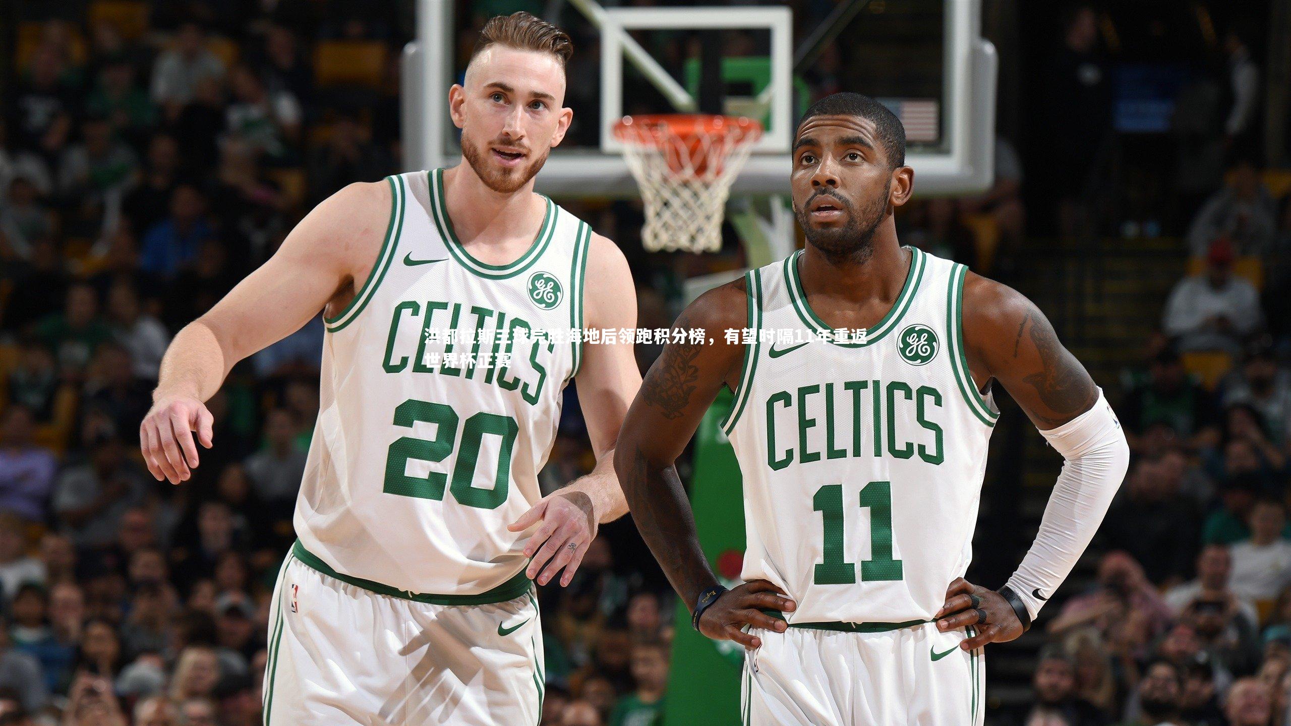 洪都拉斯三球完胜海地后领跑积分榜，有望时隔11年重返世界杯正赛