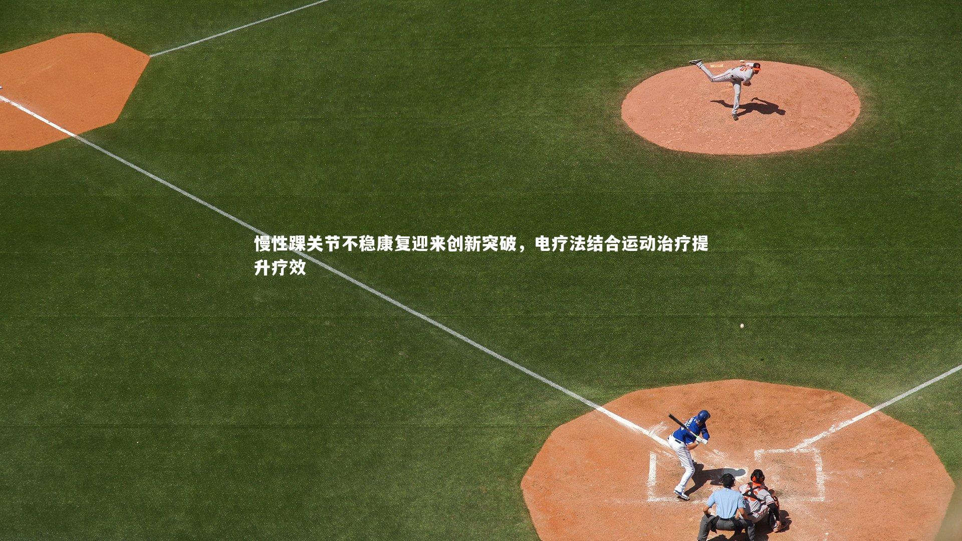 慢性踝关节不稳康复迎来创新突破，电疗法结合运动治疗提升疗效