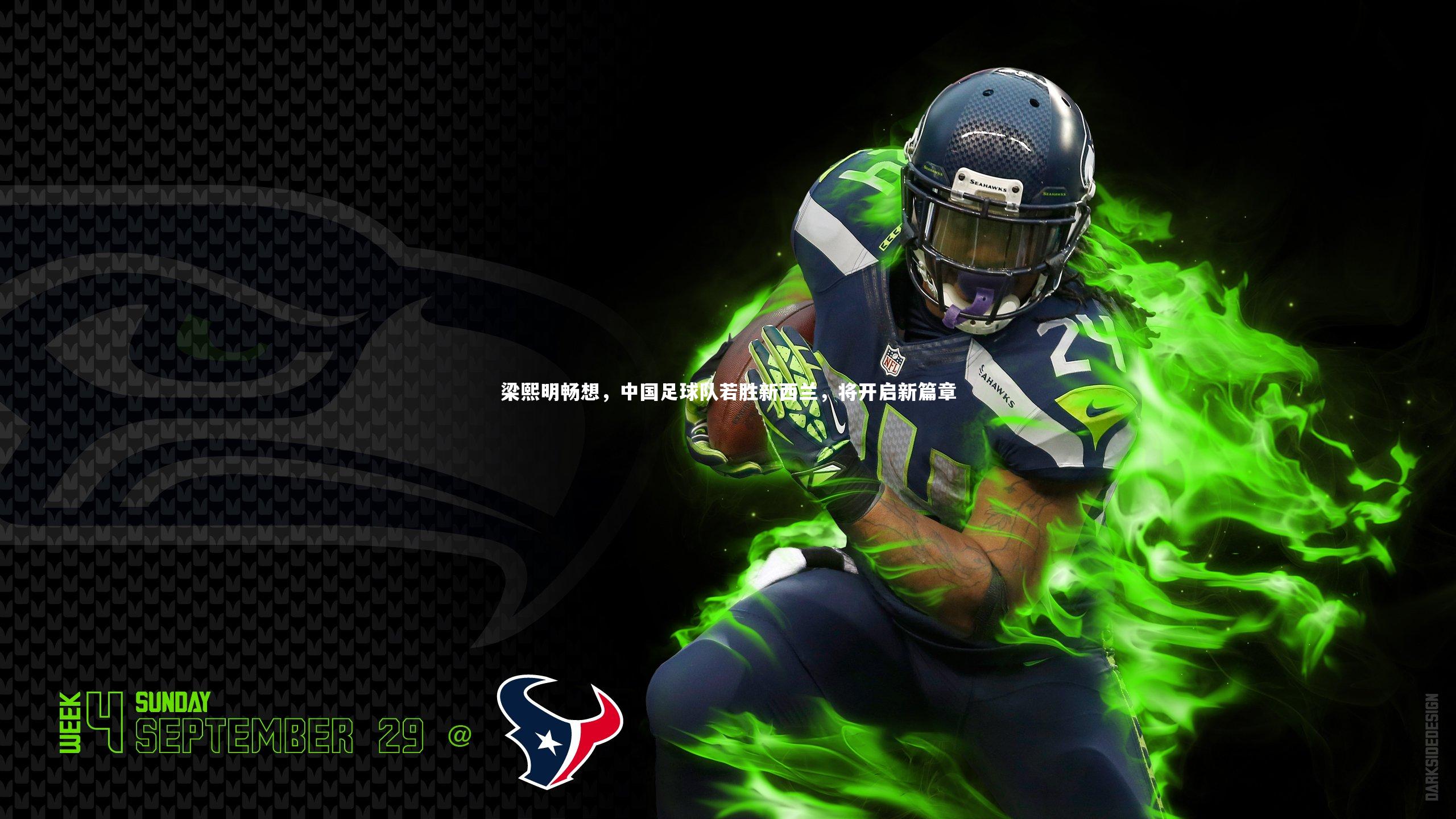 梁熙明畅想，中国足球队若胜新西兰，将开启新篇章