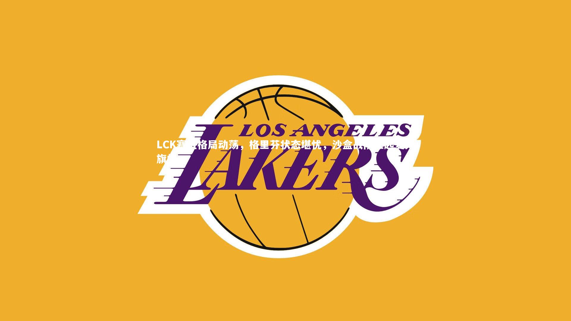 LCK赛区格局动荡,格里芬状态堪忧,沙盒战队扛起复兴旗帜