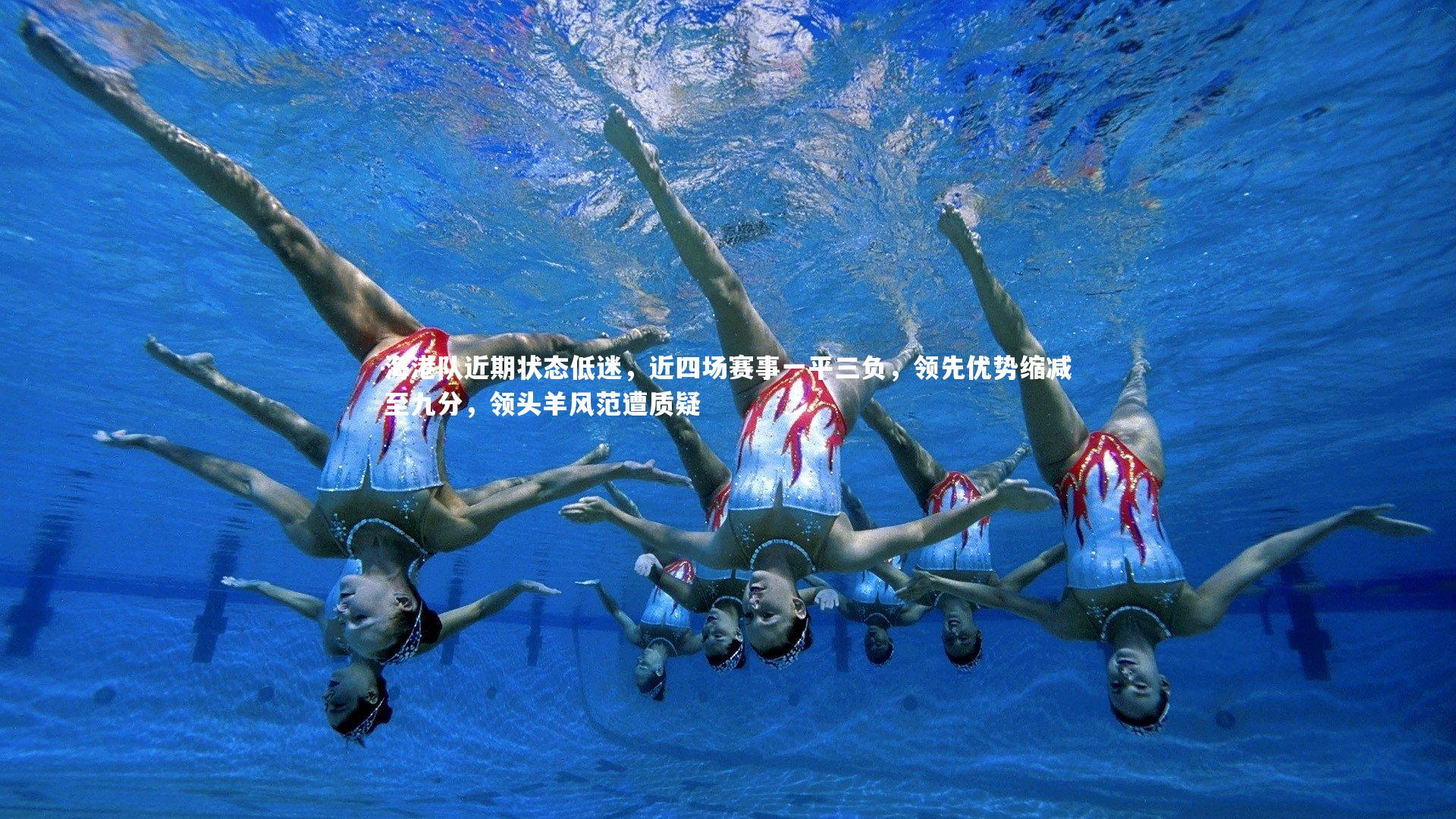 海港队近期状态低迷，近四场赛事一平三负，领先优势缩减至九分，领头羊风范遭质疑