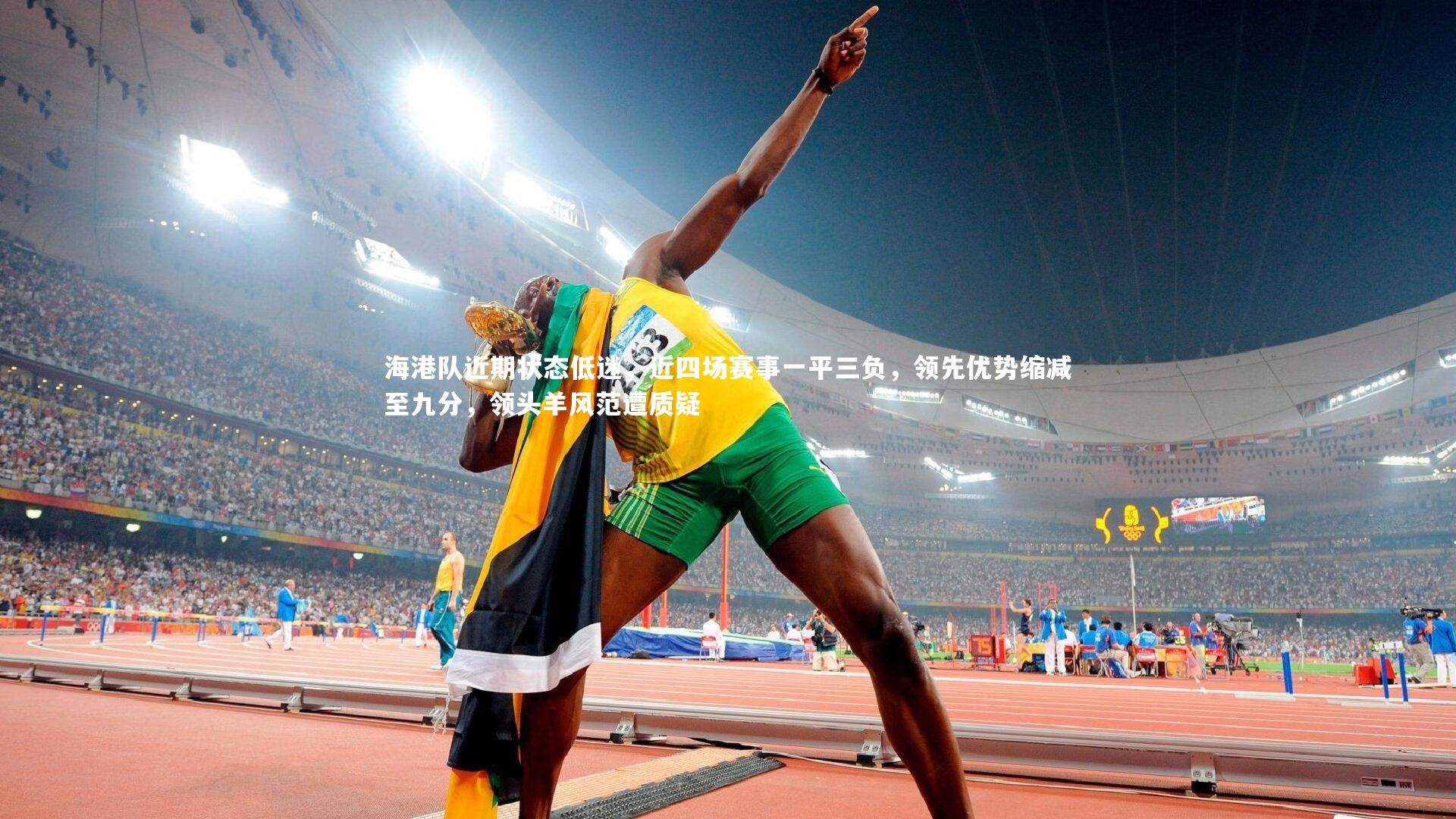 海港队近期状态低迷，近四场赛事一平三负，领先优势缩减至九分，领头羊风范遭质疑