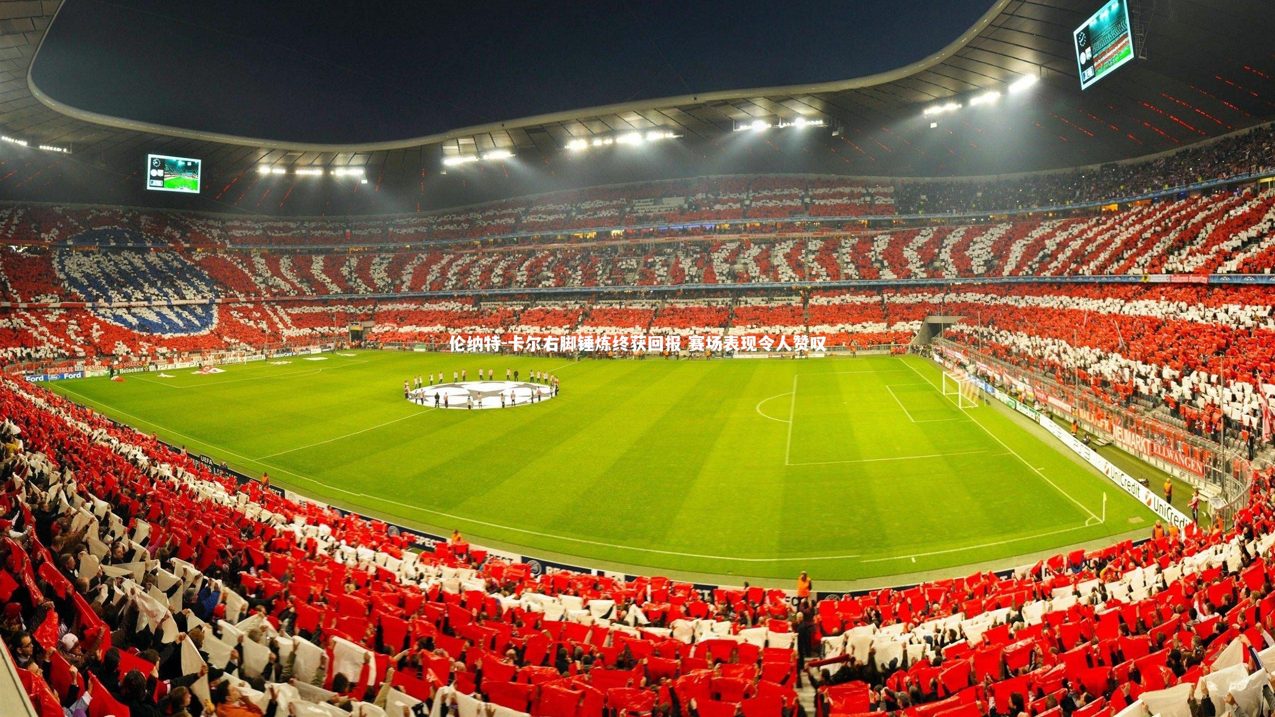 伦纳特-卡尔右脚锤炼终获回报 赛场表现令人赞叹