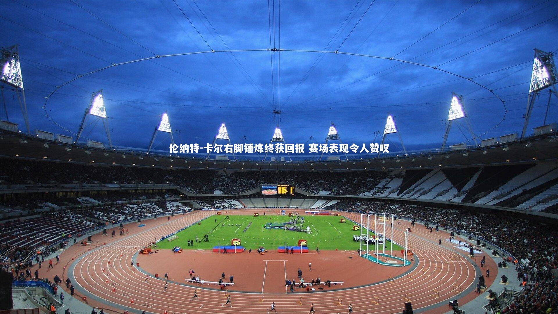 伦纳特-卡尔右脚锤炼终获回报 赛场表现令人赞叹