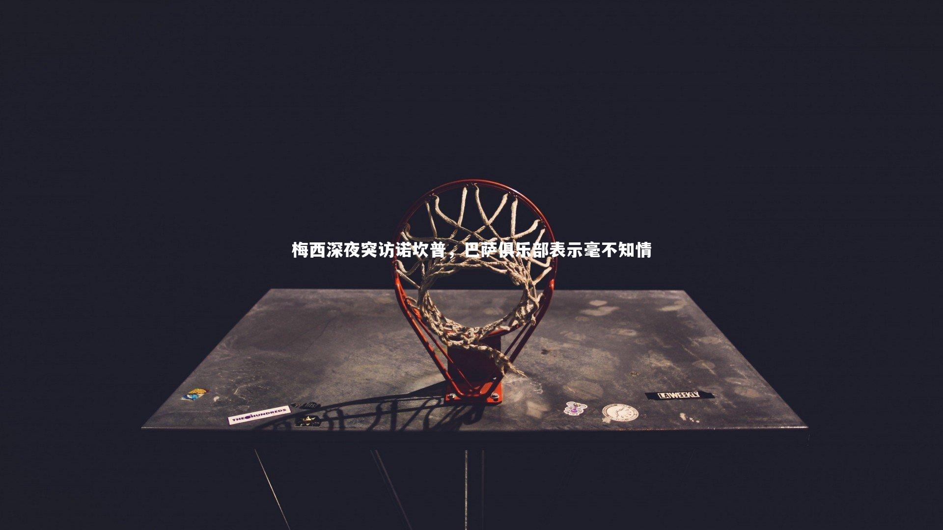 梅西深夜突访诺坎普,巴萨俱乐部表示毫不知情