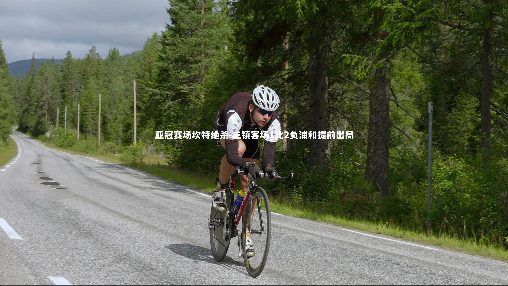 亚冠赛场坎特绝杀 三镇客场1比2负浦和提前出局