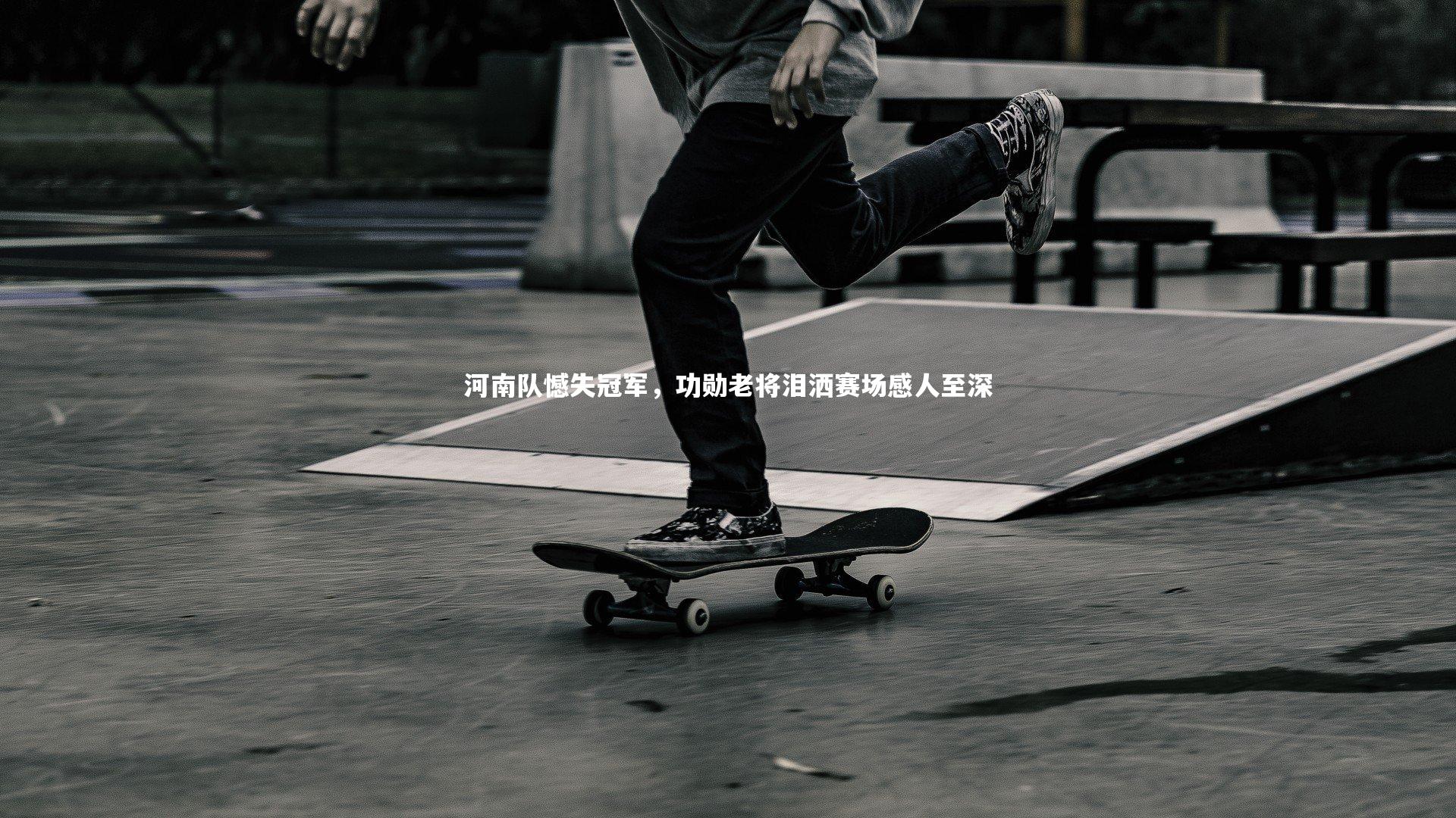 河南队憾失冠军，功勋老将泪洒赛场感人至深