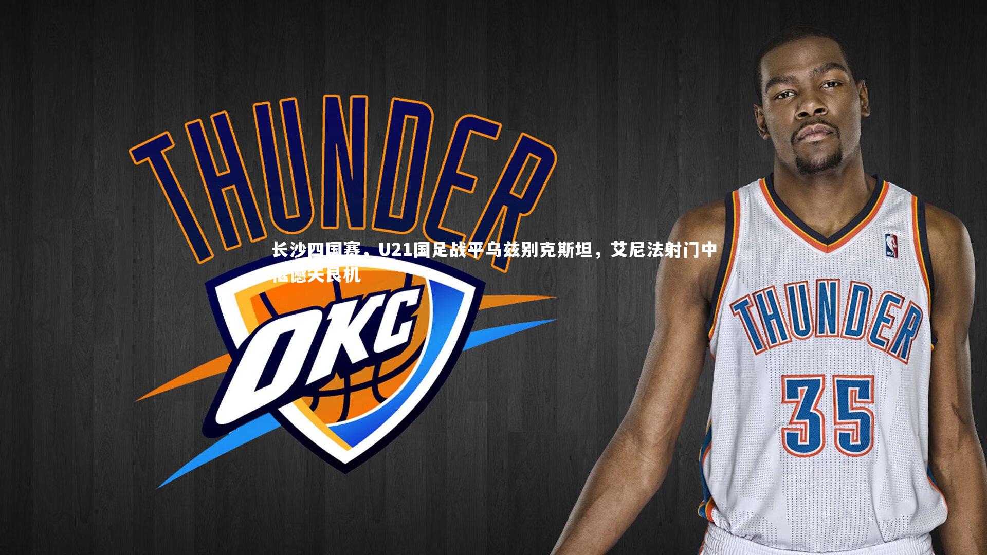 长沙四国赛，U21国足战平乌兹别克斯坦，艾尼法射门中框憾失良机