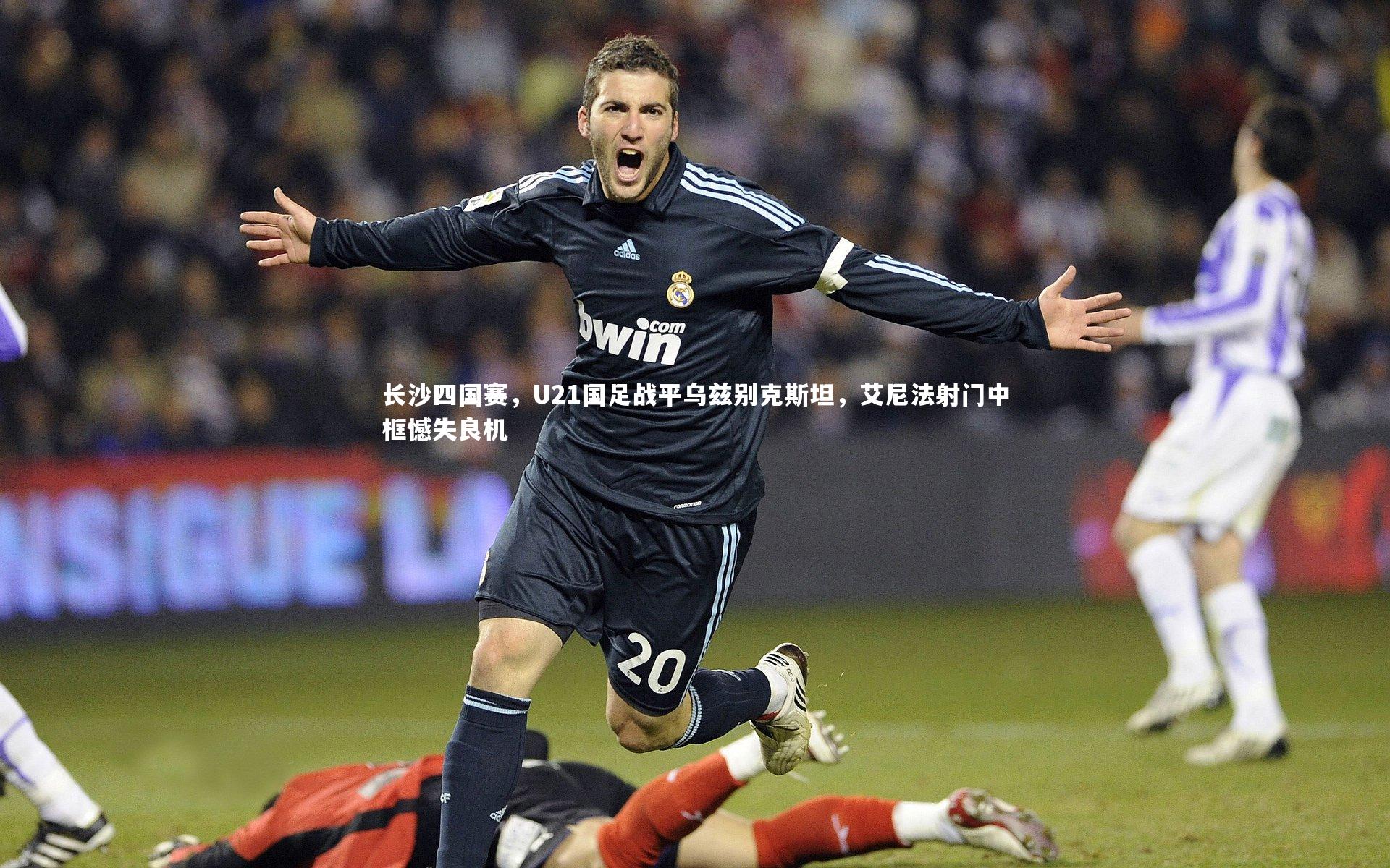 长沙四国赛，U21国足战平乌兹别克斯坦，艾尼法射门中框憾失良机