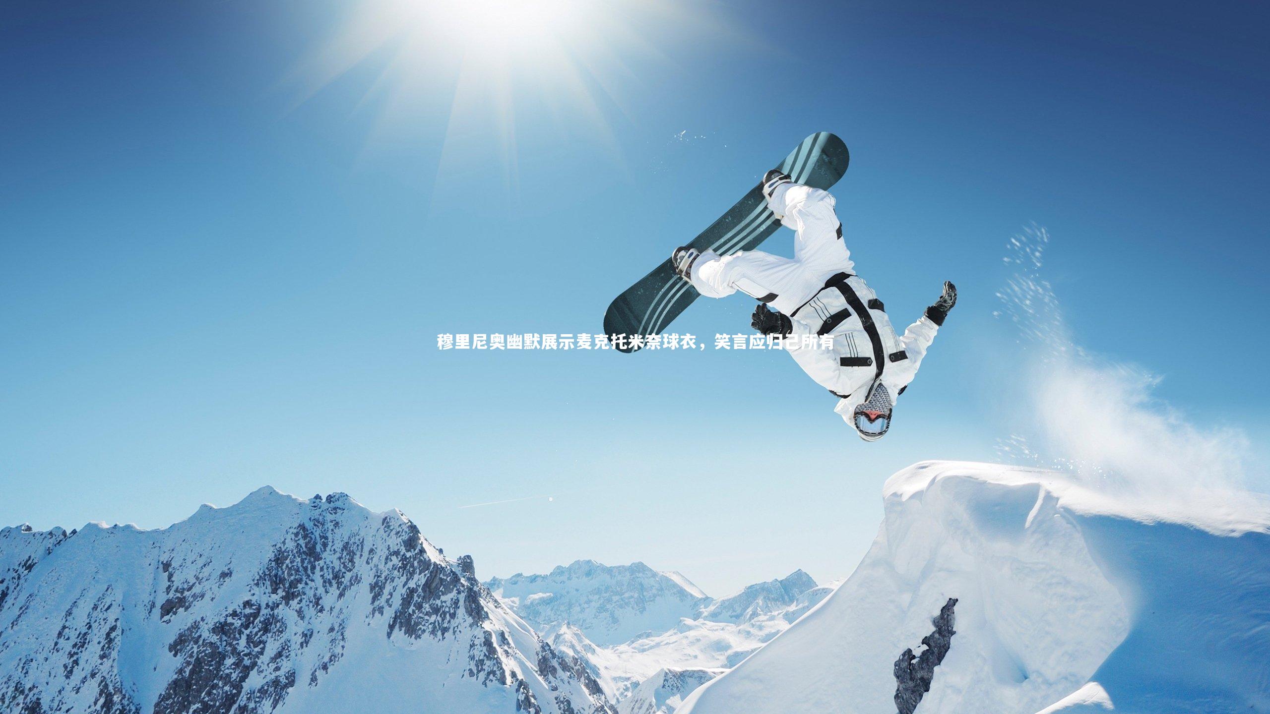 穆里尼奥幽默展示麦克托米奈球衣，笑言应归己所有