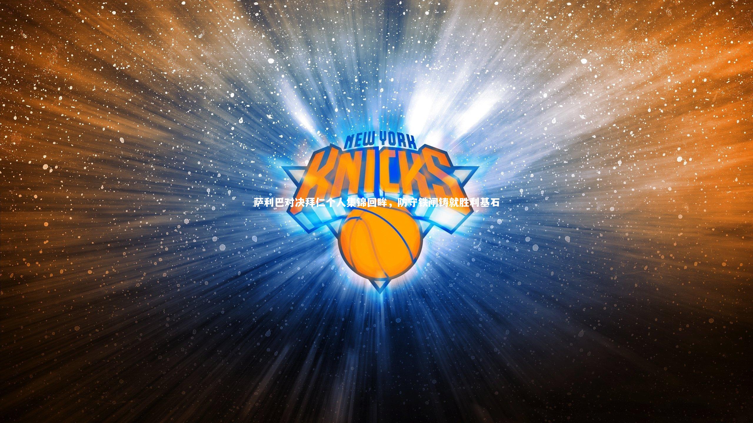 萨利巴对决拜仁个人集锦回眸，防守铁闸铸就胜利基石