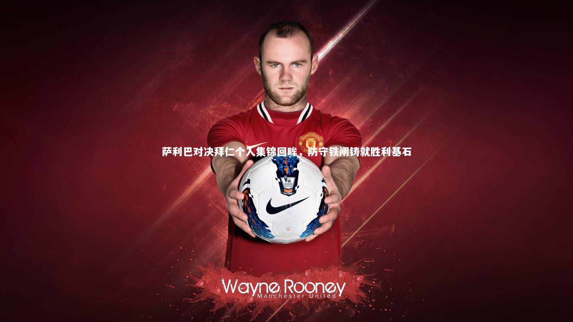 萨利巴对决拜仁个人集锦回眸，防守铁闸铸就胜利基石