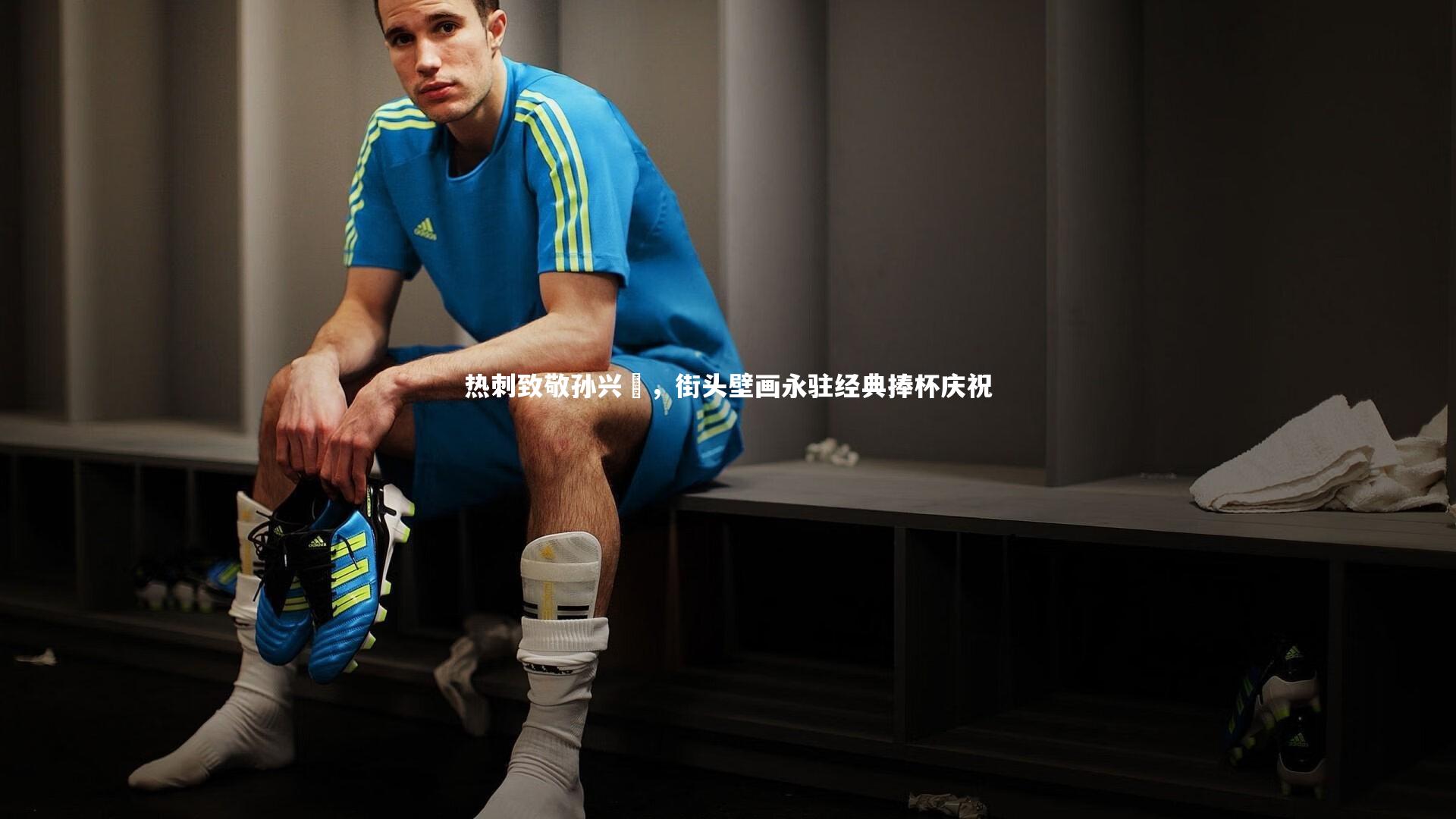 热刺致敬孙兴慜，街头壁画永驻经典捧杯庆祝