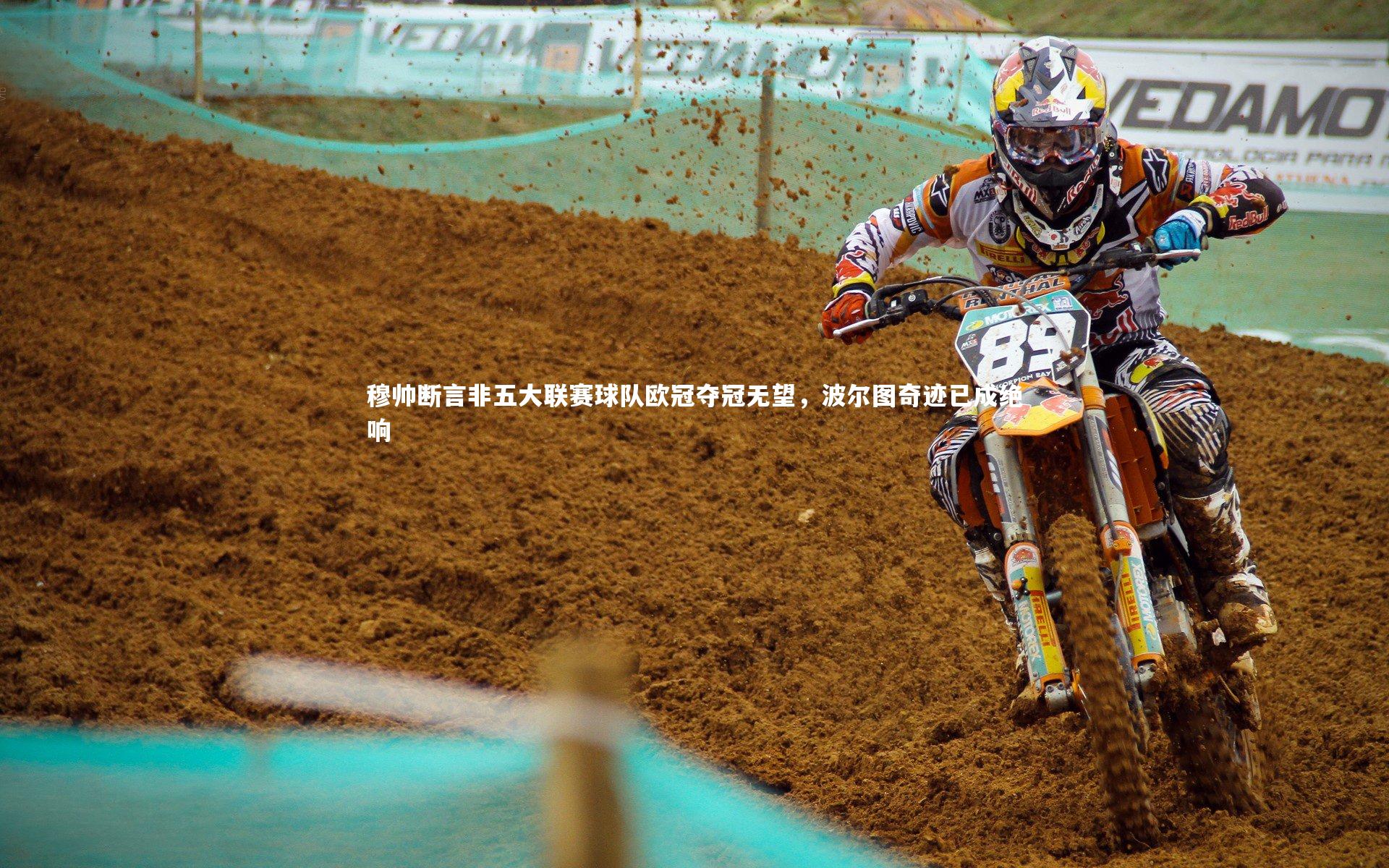 穆帅断言非五大联赛球队欧冠夺冠无望，波尔图奇迹已成绝响