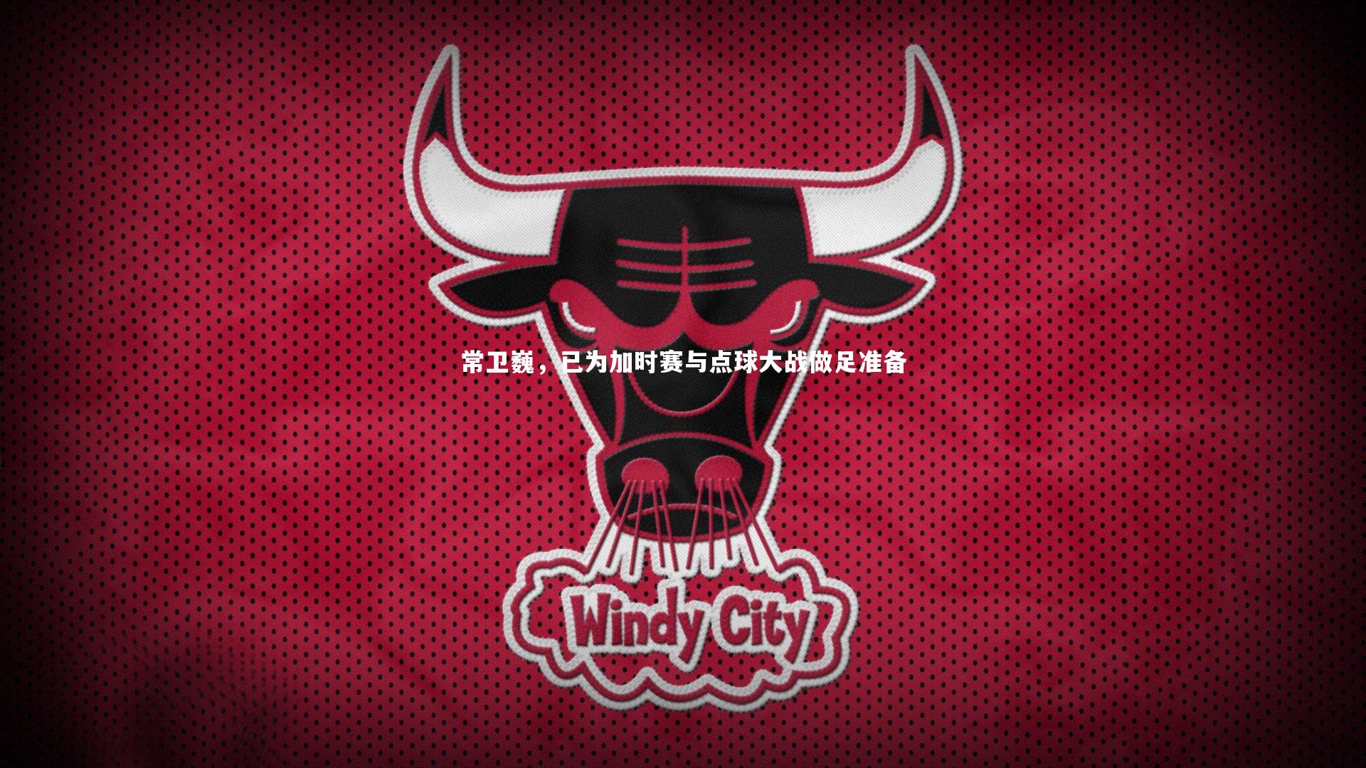 常卫巍，已为加时赛与点球大战做足准备