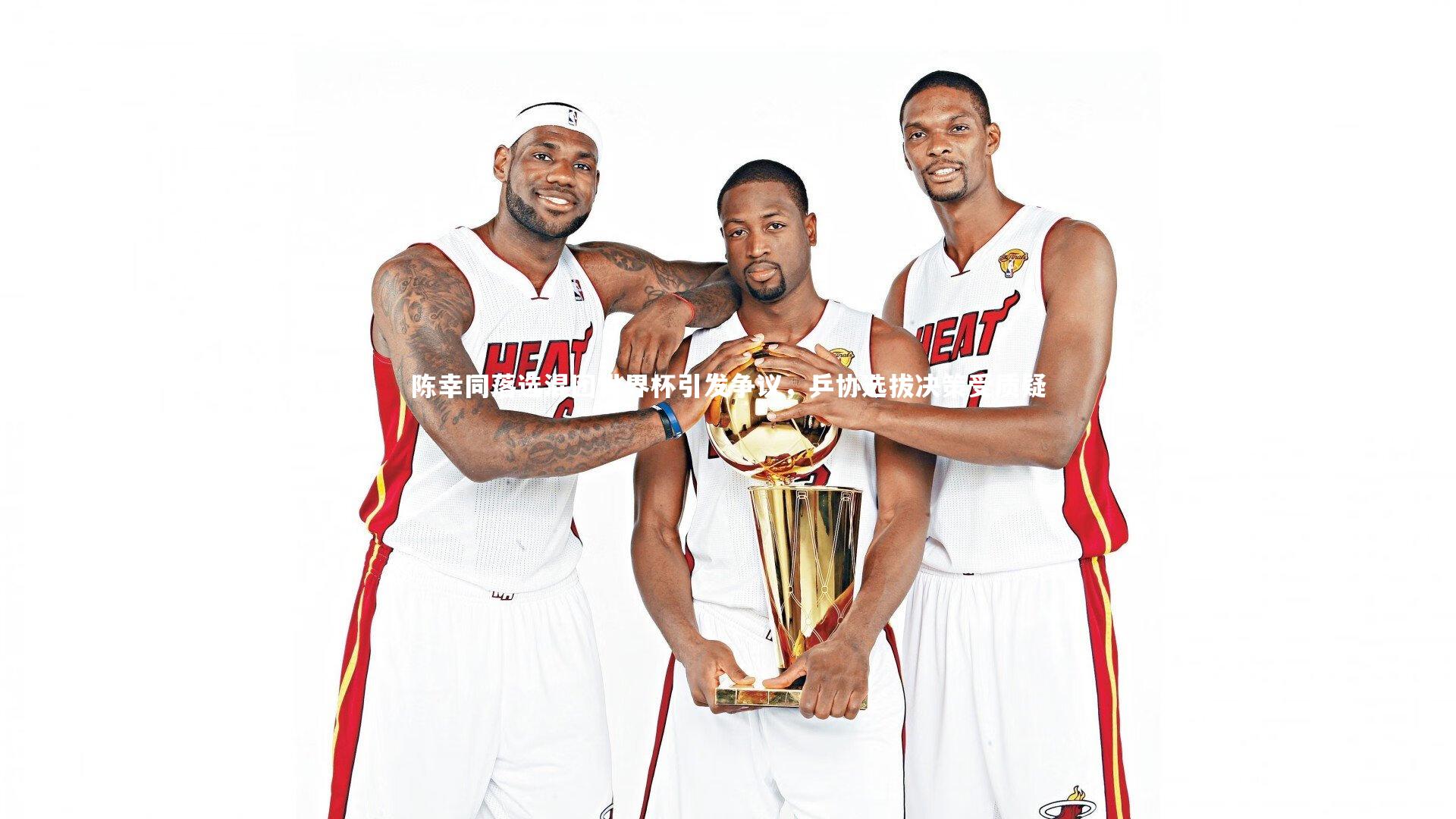 陈幸同落选混团世界杯引发争议，乒协选拔决策受质疑