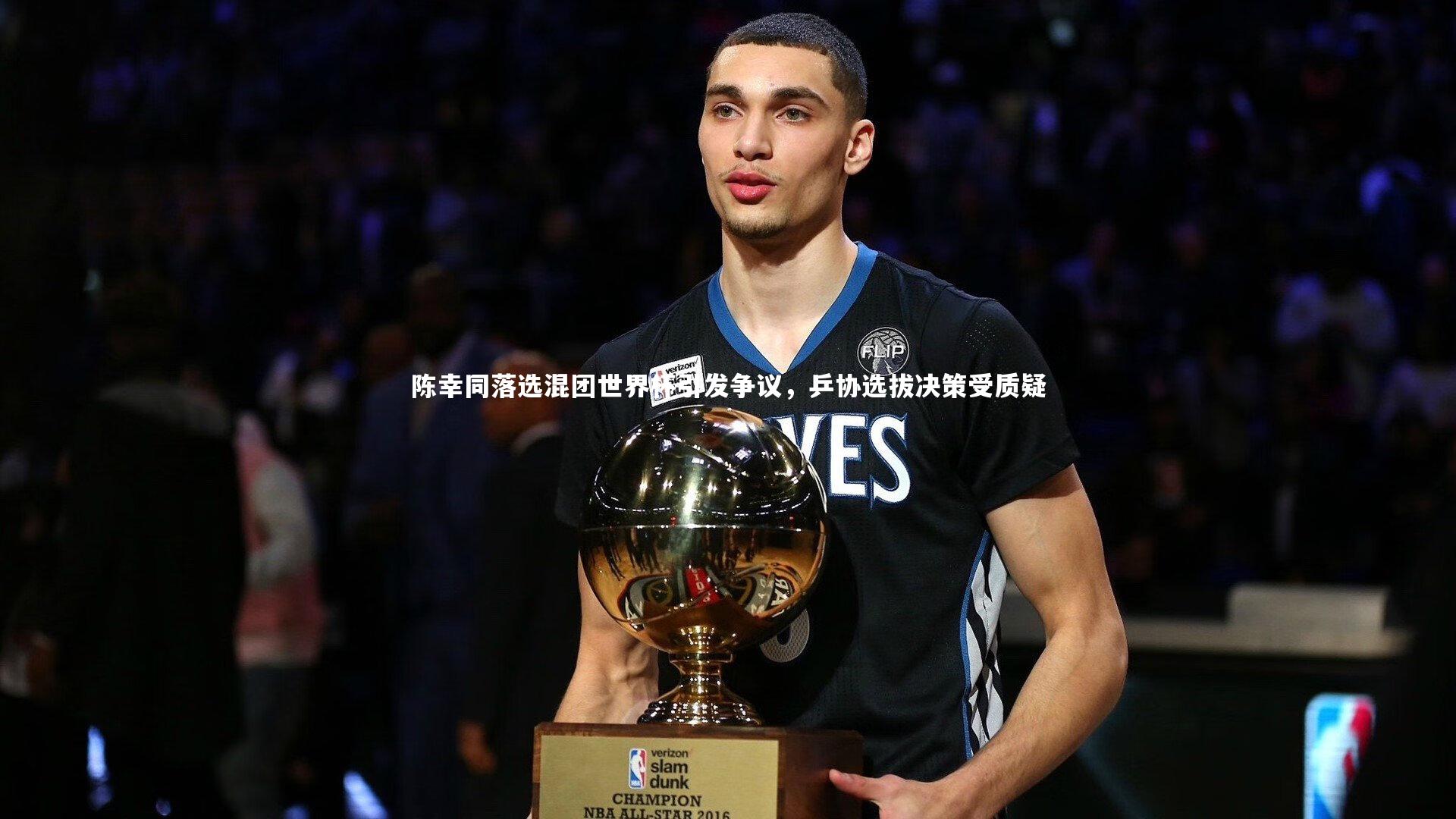 陈幸同落选混团世界杯引发争议，乒协选拔决策受质疑