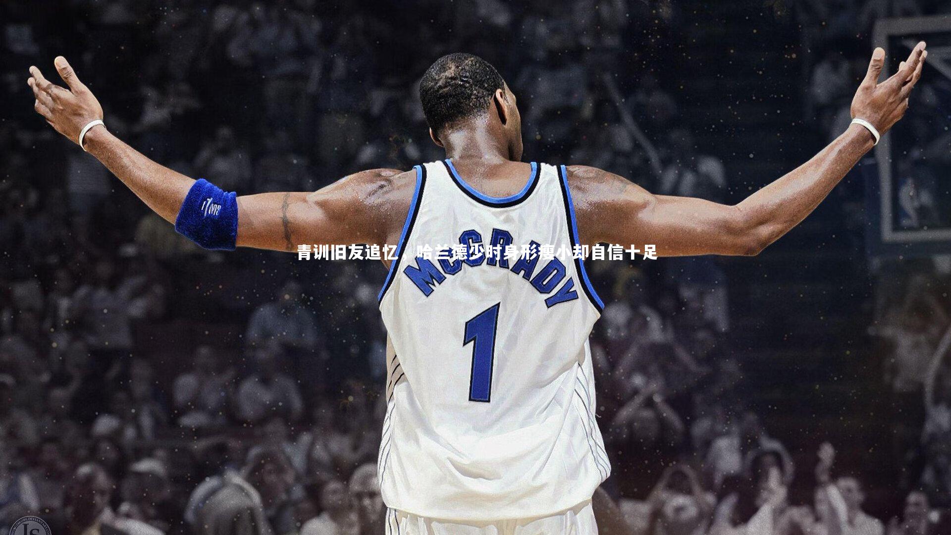 青训旧友追忆，哈兰德少时身形瘦小却自信十足