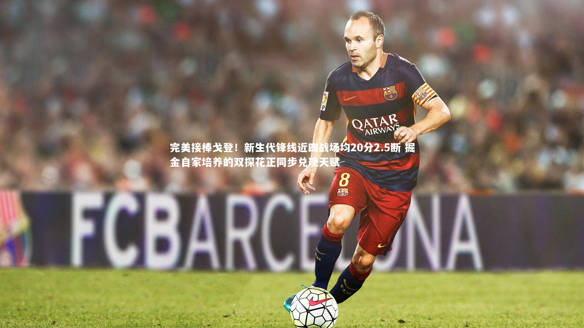 完美接棒戈登！新生代锋线近四战场均20分2.5断 掘金自家培养的双探花正同步兑现天赋