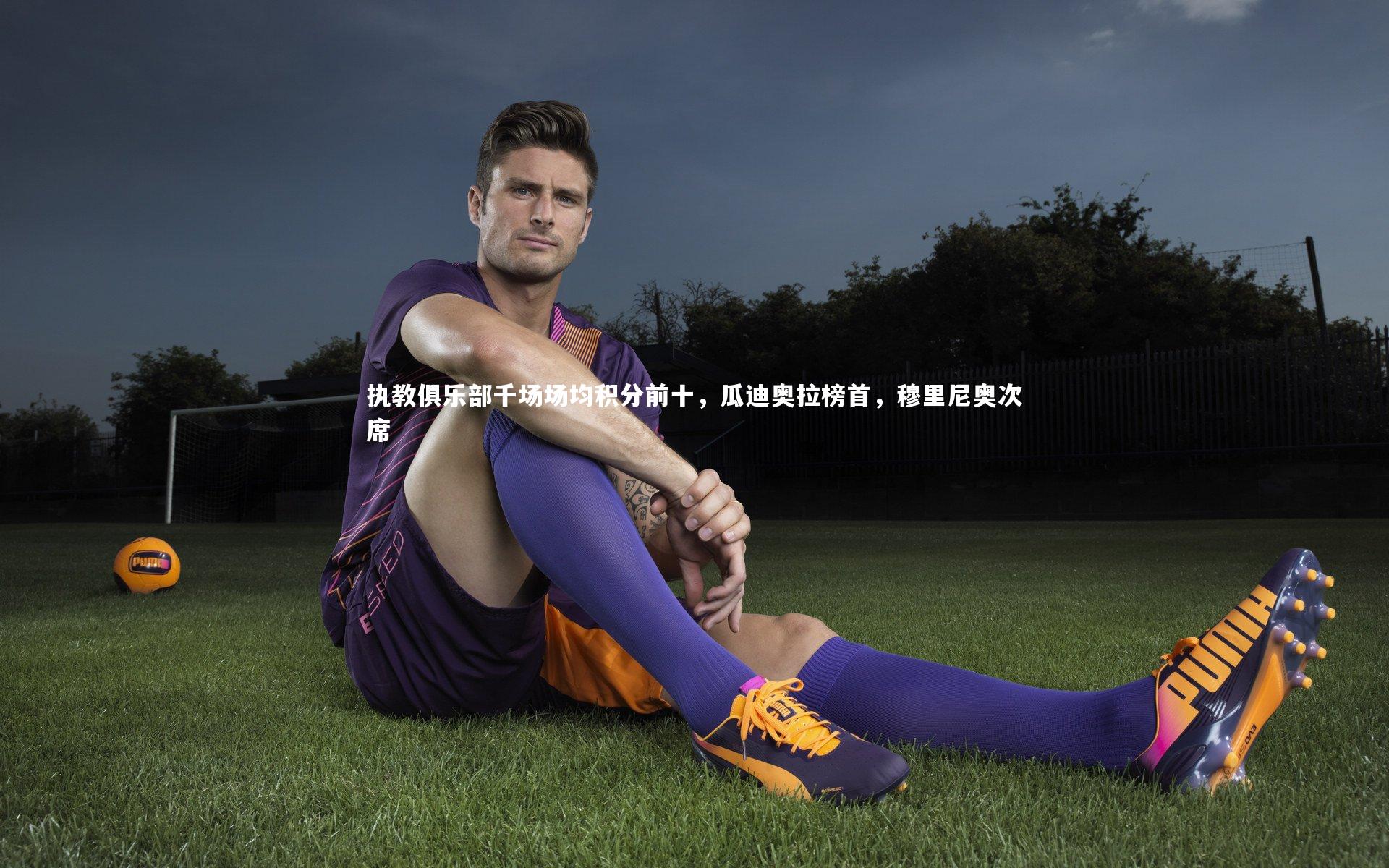 执教俱乐部千场场均积分前十，瓜迪奥拉榜首，穆里尼奥次席