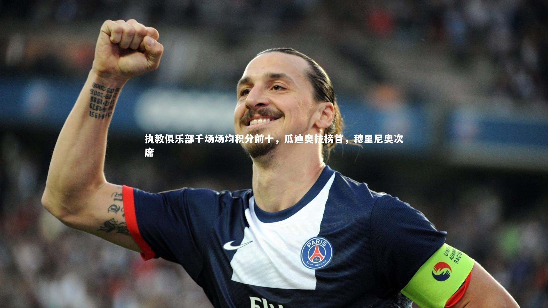 执教俱乐部千场场均积分前十，瓜迪奥拉榜首，穆里尼奥次席