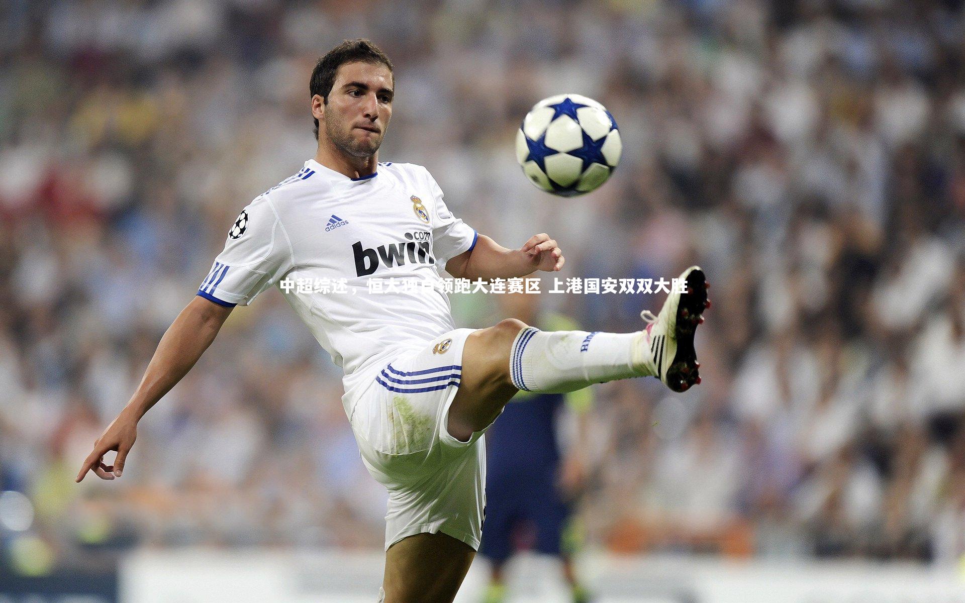 中超综述，恒大独自领跑大连赛区 上港国安双双大胜