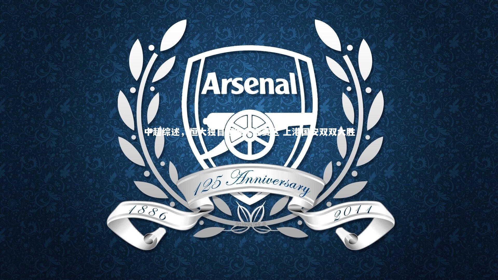 中超综述，恒大独自领跑大连赛区 上港国安双双大胜