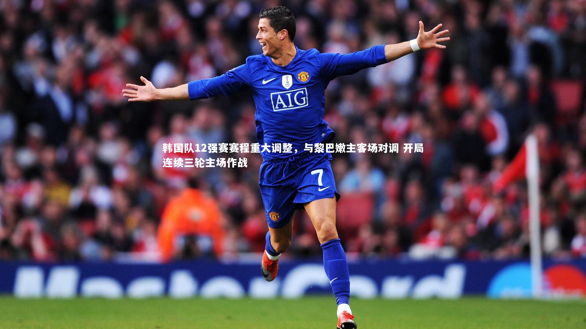 韩国队12强赛赛程重大调整，与黎巴嫩主客场对调 开局连续三轮主场作战