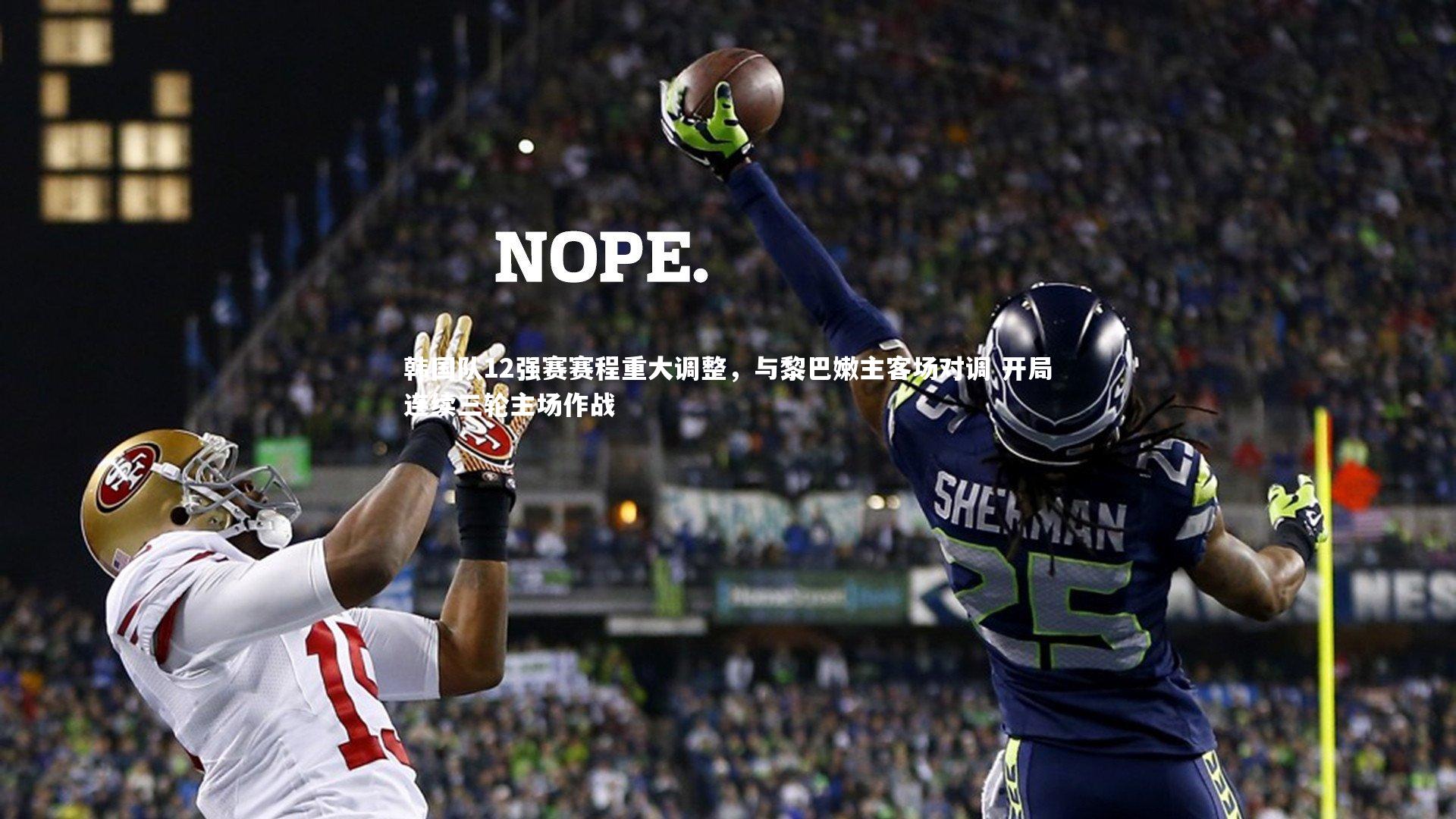 韩国队12强赛赛程重大调整，与黎巴嫩主客场对调 开局连续三轮主场作战