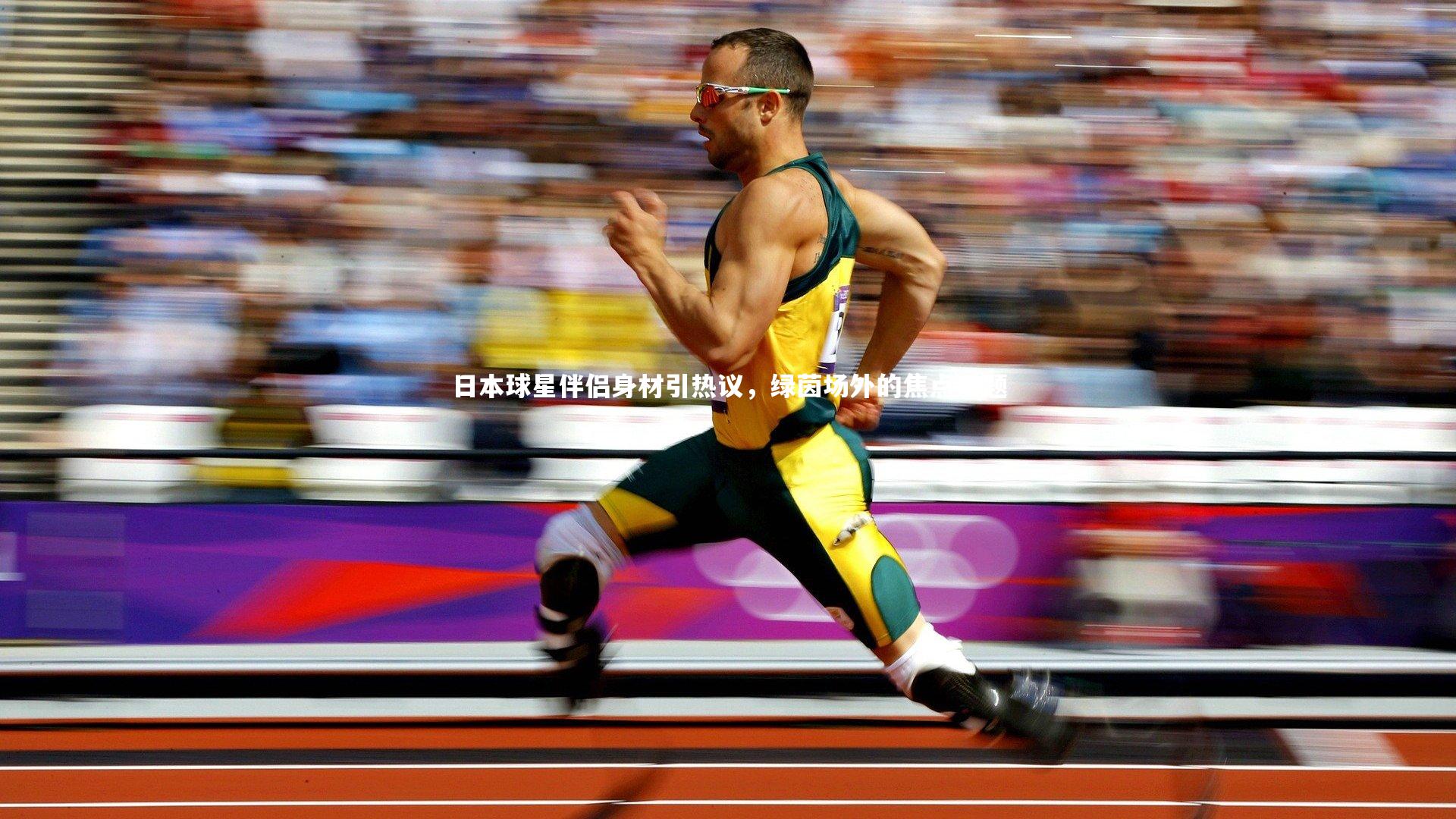 日本球星伴侣身材引热议,绿茵场外的焦点话题