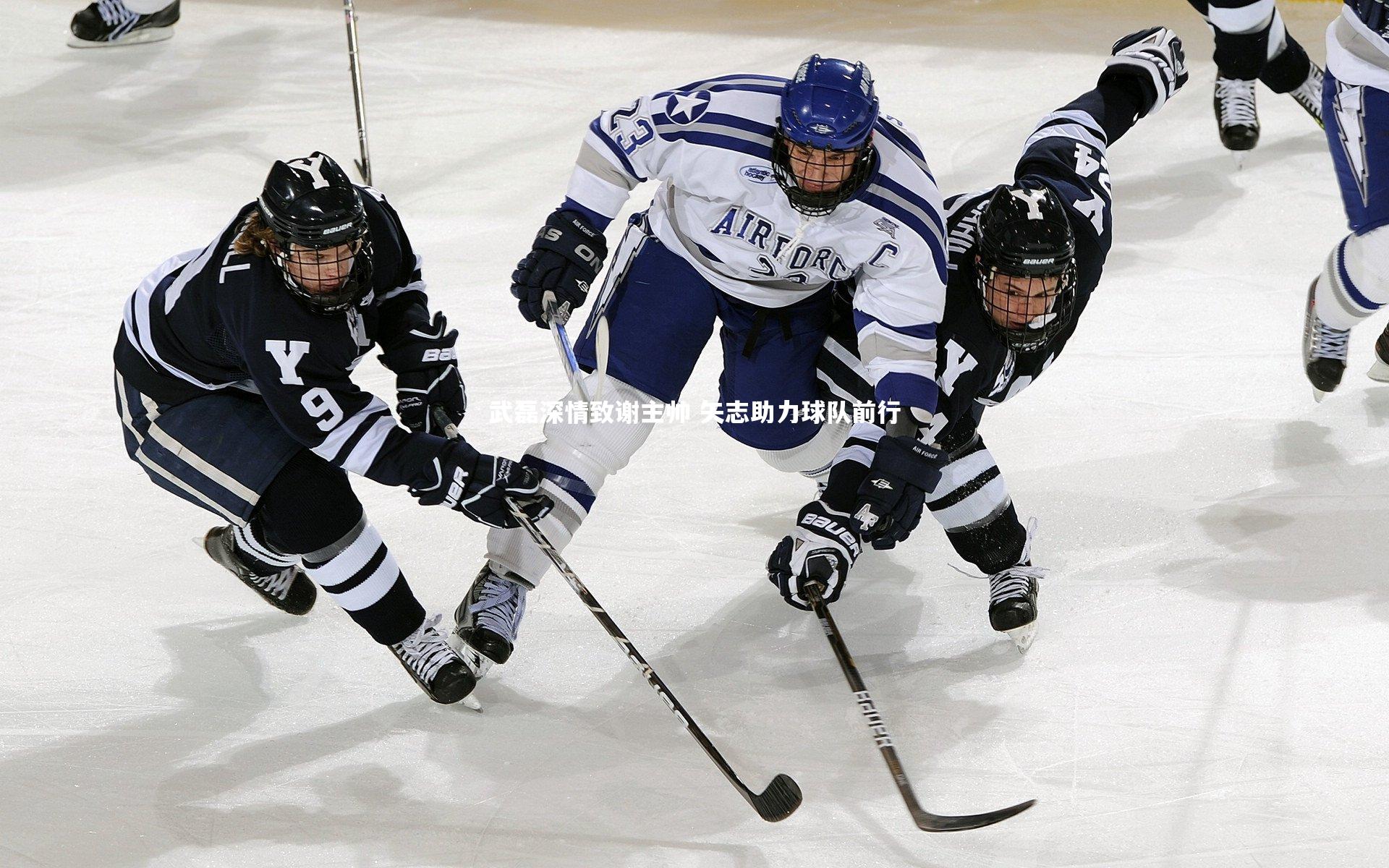 武磊深情致谢主帅 矢志助力球队前行